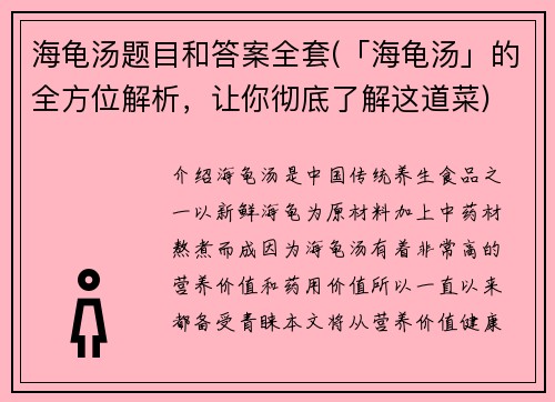 海龟汤题目和答案全套(「海龟汤」的全方位解析，让你彻底了解这道菜)