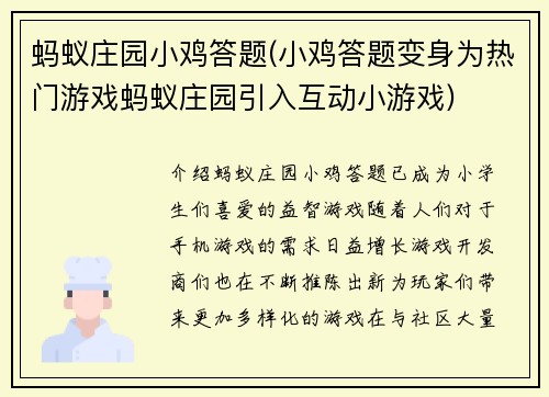 蚂蚁庄园小鸡答题(小鸡答题变身为热门游戏蚂蚁庄园引入互动小游戏)