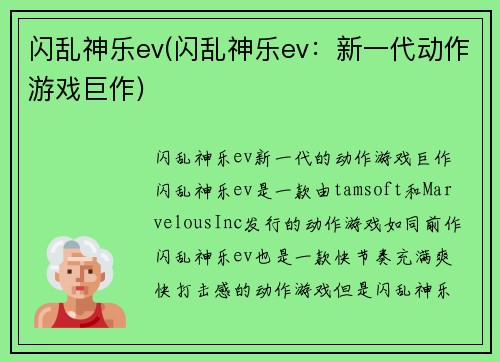 闪乱神乐ev(闪乱神乐ev：新一代动作游戏巨作)