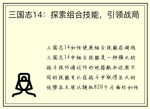 三国志14：探索组合技能，引领战局