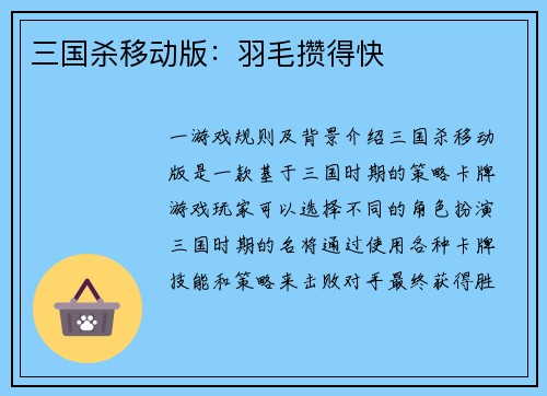 三国杀移动版：羽毛攒得快