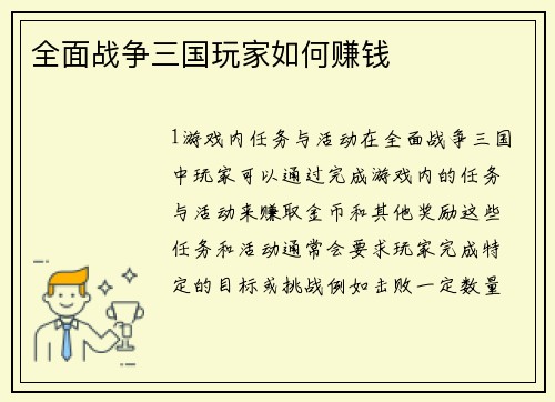 全面战争三国玩家如何赚钱